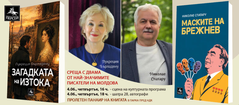 Двама от най-значимите писатели на Молдова гостуват на Панаира на книгата следващата седмица