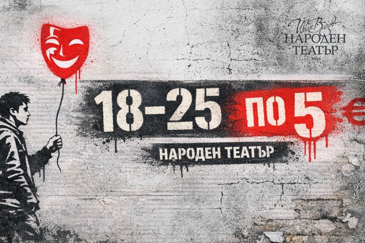 Народният театър превръща в традиция билетите по 5 евро за младежи
